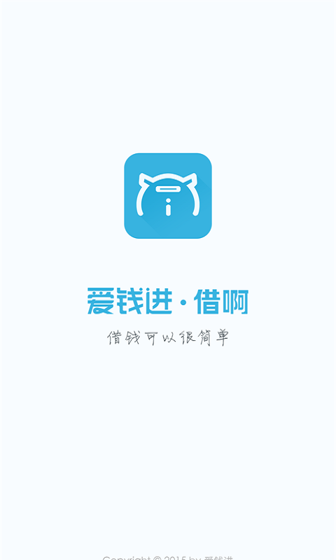 爱钱进借啊app下载安装最新版本苹果  v2.1.1图3