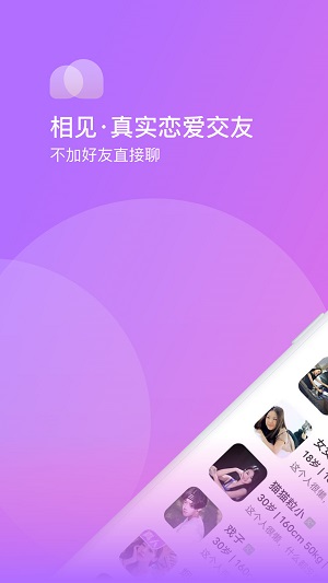 相见交友软件下载安装最新版苹果版免费  v1.0.0图2