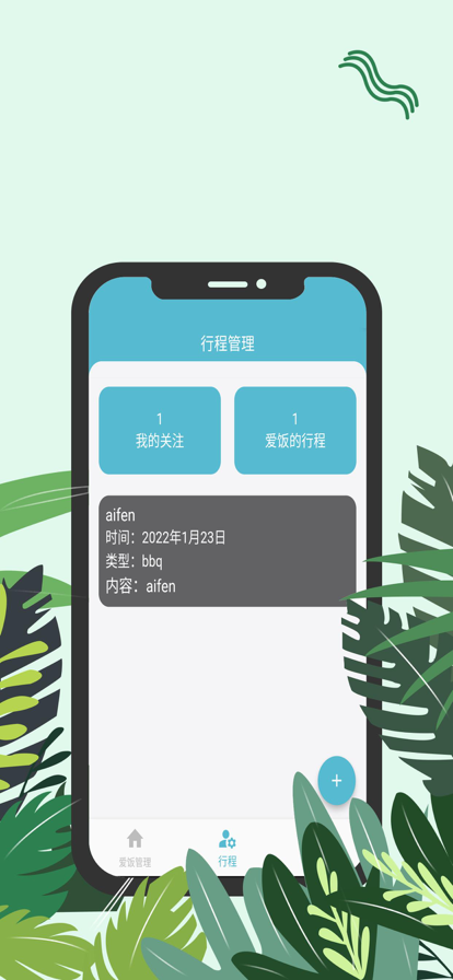 爱饭行程对暗号下载  v1.0.0图1