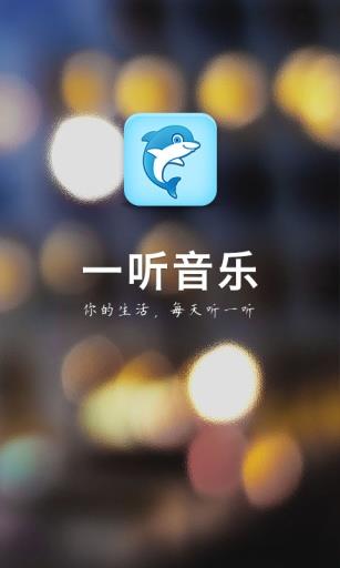 一听音乐网在线试听免费下载安装手机版苹果11  v1.2.6图1