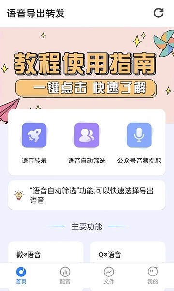 语音导出转发  v2.2.5图1