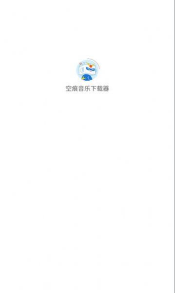 空痕音乐下载器app