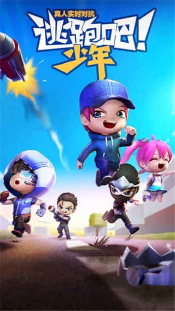 360逃跑吧少年下载安装8.8.2