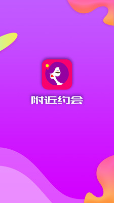 附近约会安卓版app  v5.4.2图1