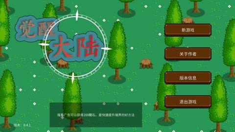 觉醒大陆  v0.4.1图2