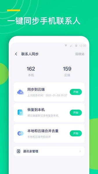 联系人同步助手  v1.3.7图1