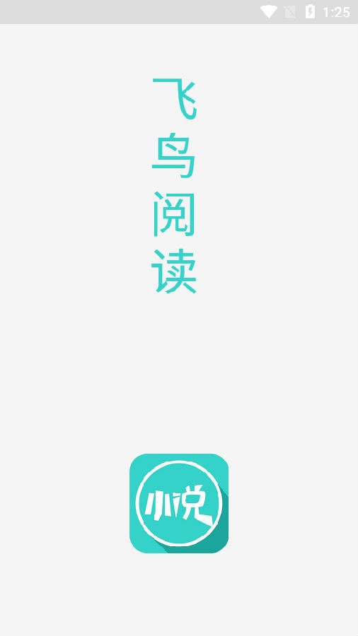 飞鸟阅读手表版  v1.0图1