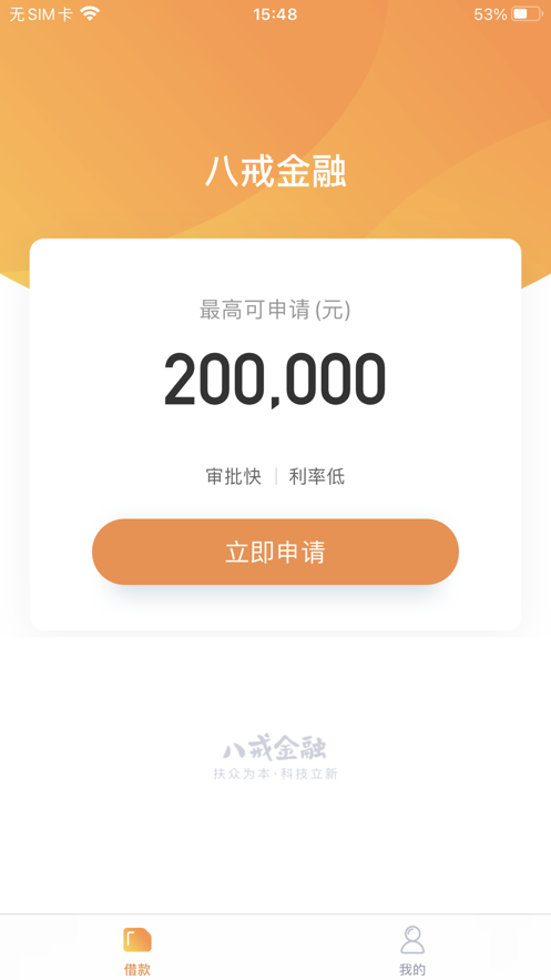 八戒金融app下载安装最新版  v1.0.0图1