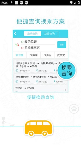 易到公交  v1.0图3