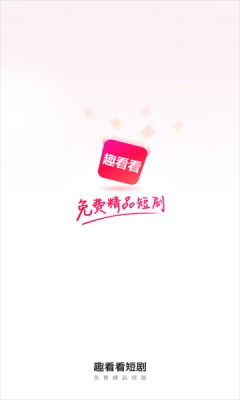 趣看看短剧app破解版下载安装苹果12.0.3  v2.2.0图3