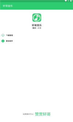 轩哥音乐安卓版下载官网安装包  v1.0图2