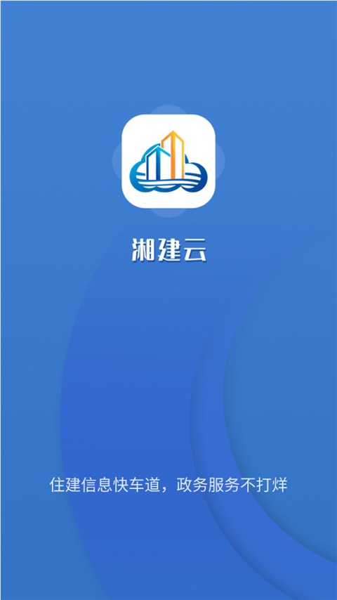 湖南湘建云app  v1.0.46图1