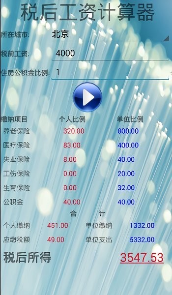 税后工资计算器  v1.2图3