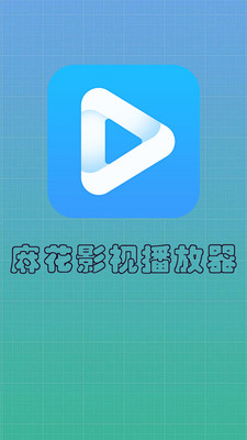 麻花影视播放器手机版下载  v6.1图1