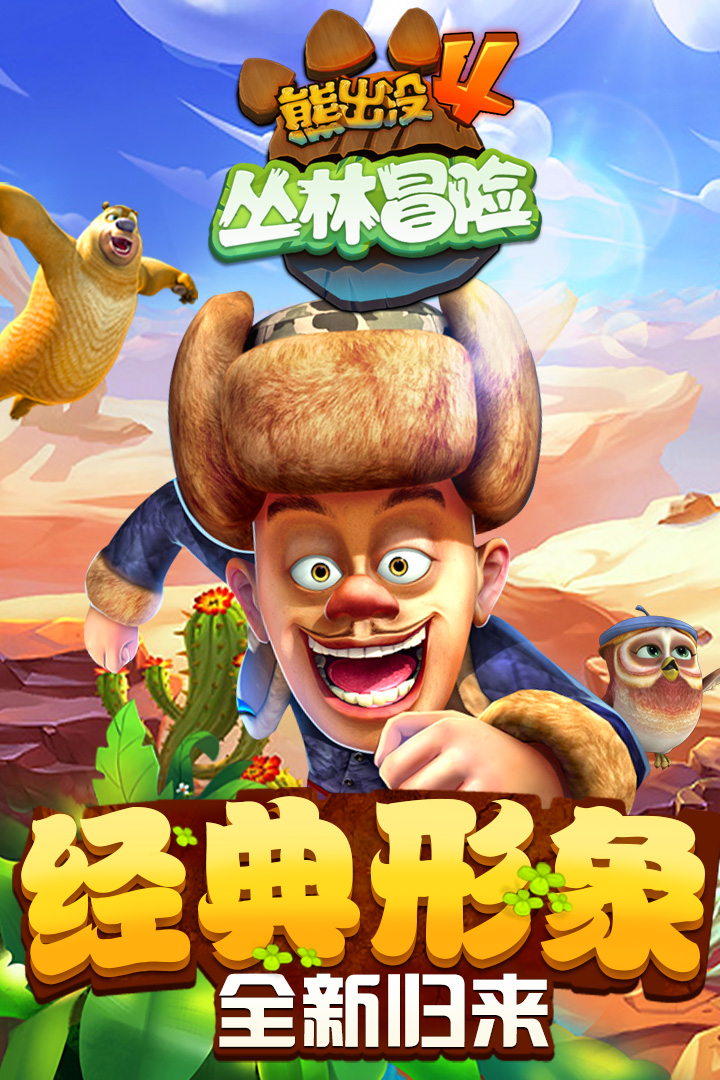 熊出没4丛林冒险无限钻石版免费下载  v1.7.0图1