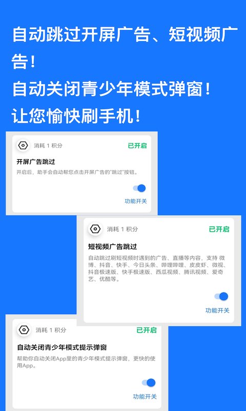 一键跳过广告神器下载软件安装  v1.0.9图2