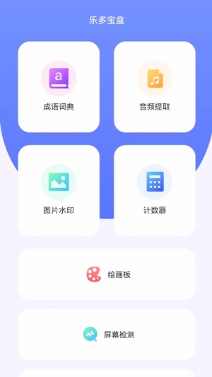 乐多宝盒免费版下载官网  v1.0.1图1