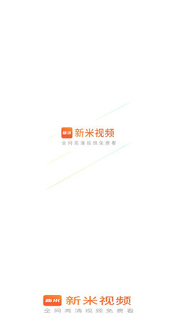 新米视频app官方下载免费安装  v1.1图3