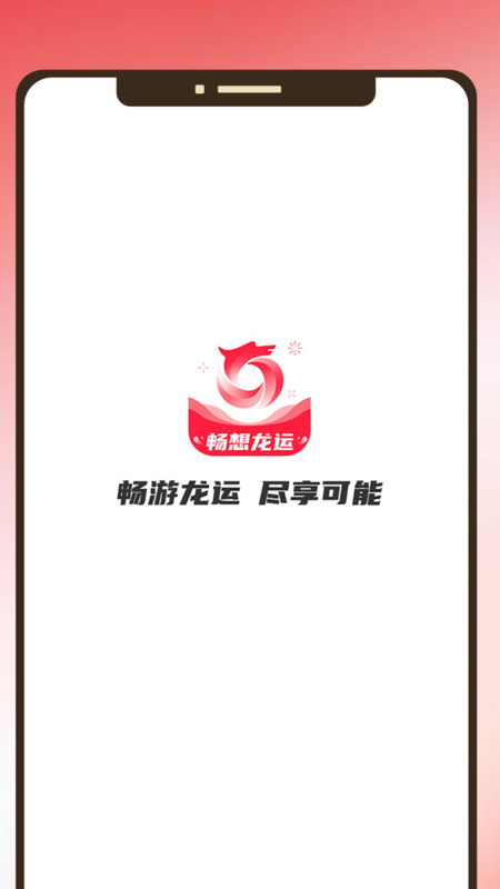 畅享龙运手机版下载安装  v1.0.0图1