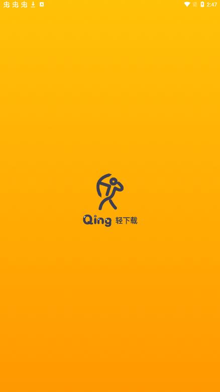 轻下载官网下载  v1.0.1图2