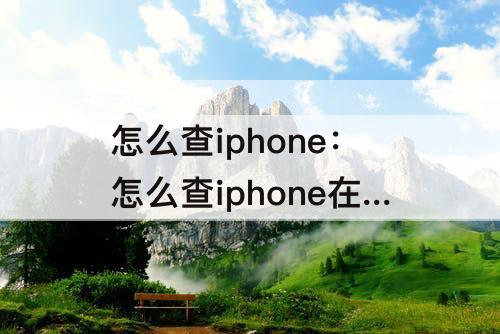 怎么查iphone：怎么查iphone在哪