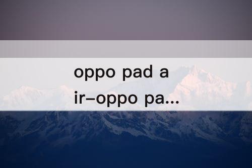 oppo pad air-oppo pad air参数