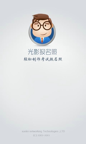 光影报名照  v1.0.1图1