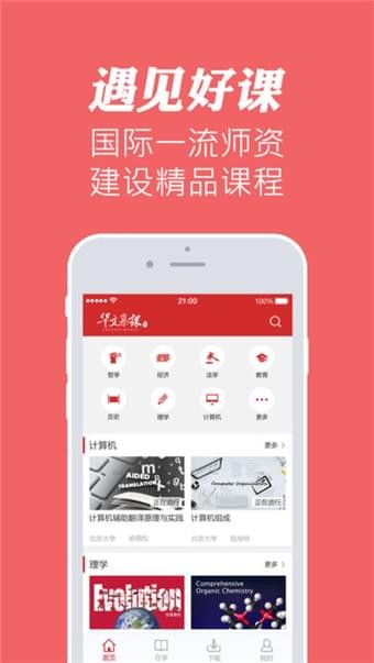 华文慕课官网下载安装  v1.1图3