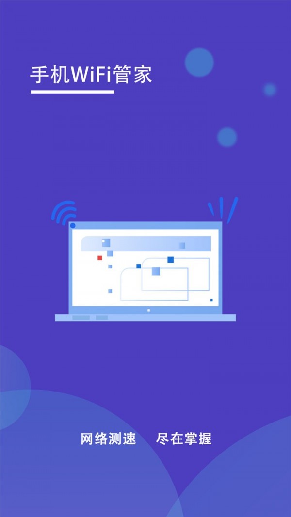 手机WiFi管家手机版  v1.2图3