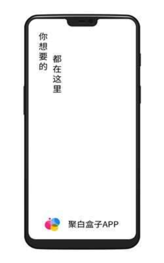 聚白盒子手机版  v1.2图3