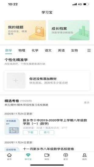 智学网  v1.8.2图1