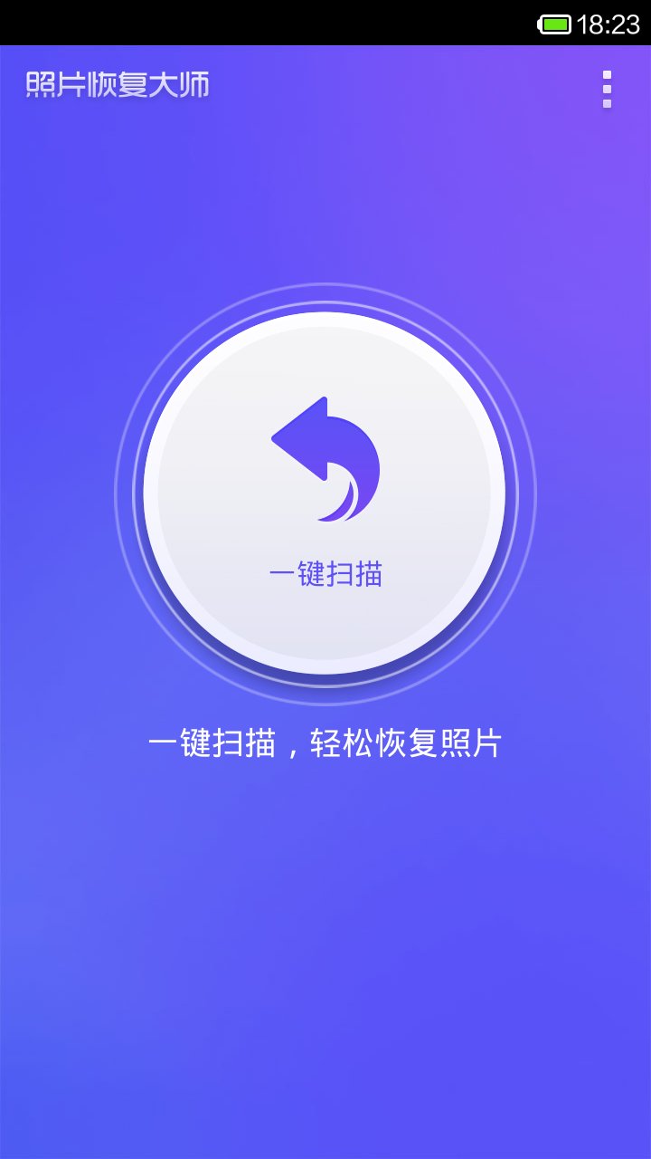 强力照片恢复  v5.1.0图1