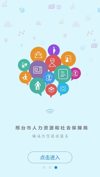 邢台人社  v1.1.22图1