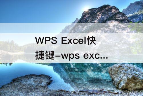 WPS Excel快捷键-wps excel快捷键保存