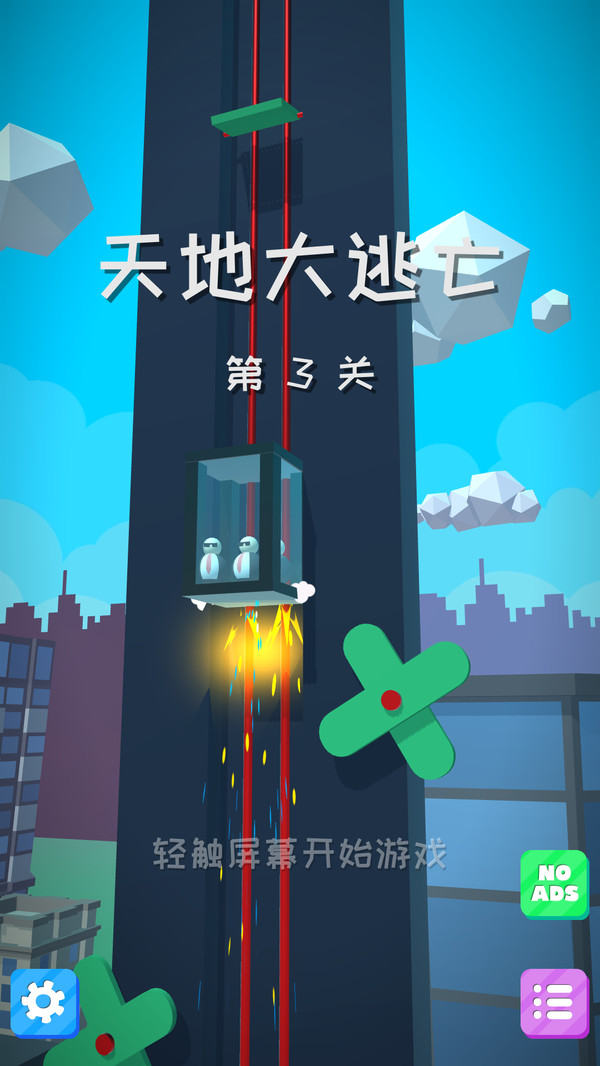 天地大逃亡  v1.0图1