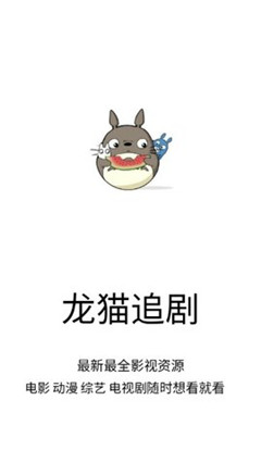 龙猫追剧app最新下载安装破解版手机  v1.0.9图3