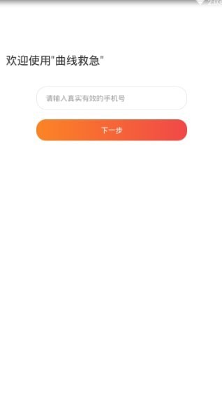 曲线救急app下载安装苹果版本  v1.0.0图2