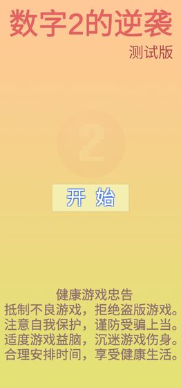 数字2的逆袭  v0.4图1