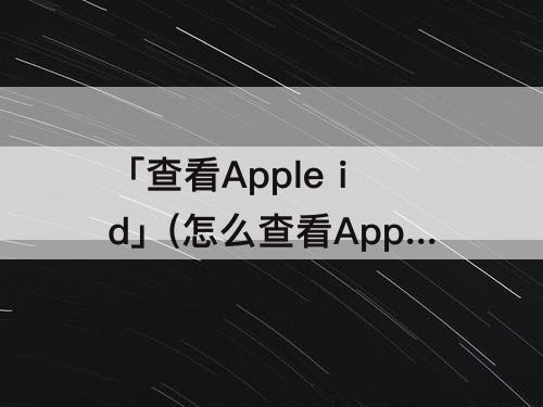 「查看Apple id」(怎么查看Apple id账号)