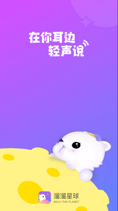 溜溜星球app