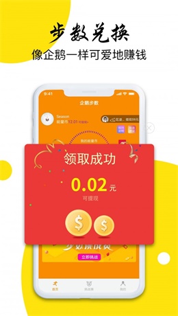 企鹅步数免费版  v3.0.3图2