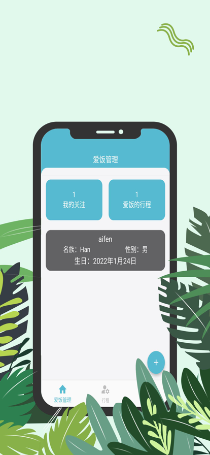 爱饭行程手机版app  v1.0.0图3