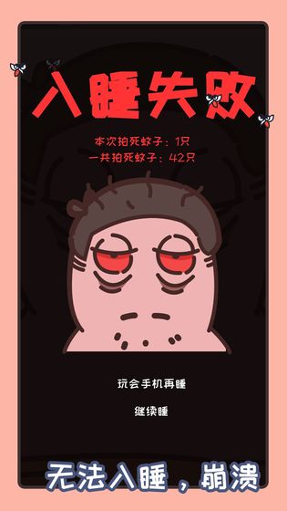 拍死那蚊子  v1.0图1