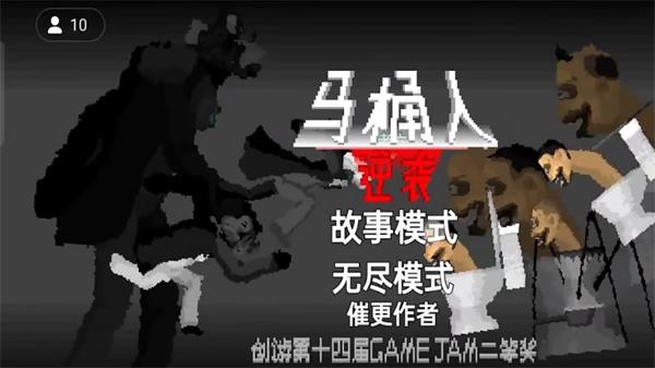 马桶人逆袭手机版破解版  v1.0图2