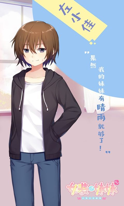 女装妹妹从没少过麻烦手机版  v1.2.2图2