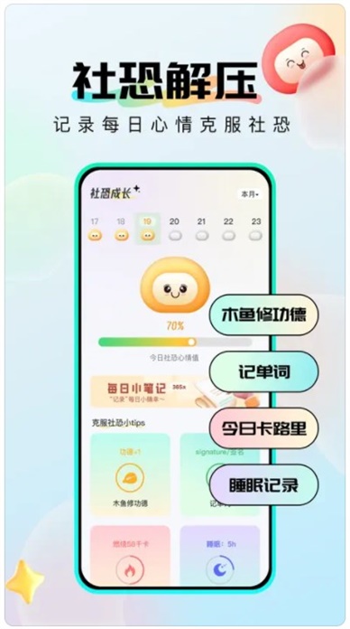 社恐成长软件手机版下载  v1.0.6图1