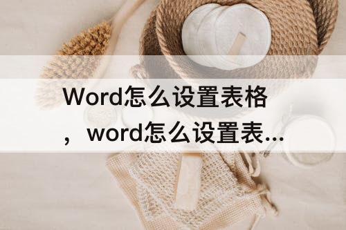 Word怎么设置表格，word怎么设置表格排序和筛选