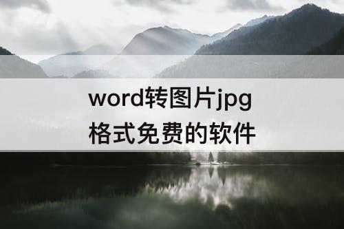 word转图片jpg格式免费的软件