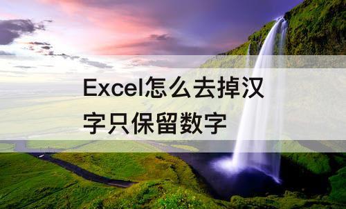 Excel怎么去掉汉字只保留数字