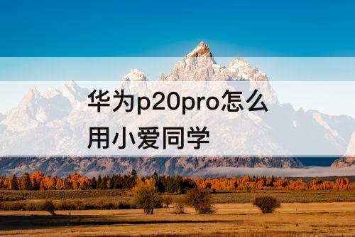 华为p20pro怎么用小爱同学